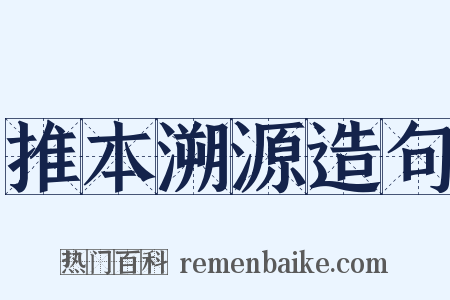 推本溯源造句是什么意思的图片